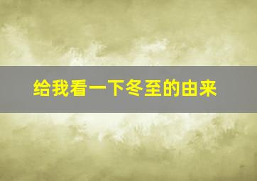 给我看一下冬至的由来