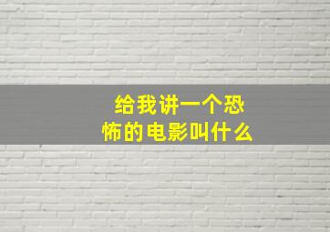 给我讲一个恐怖的电影叫什么