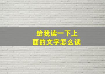 给我读一下上面的文字怎么读