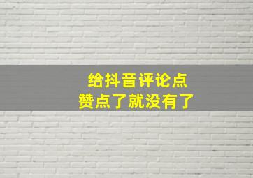 给抖音评论点赞点了就没有了