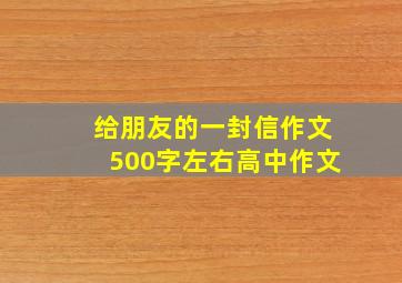 给朋友的一封信作文500字左右高中作文