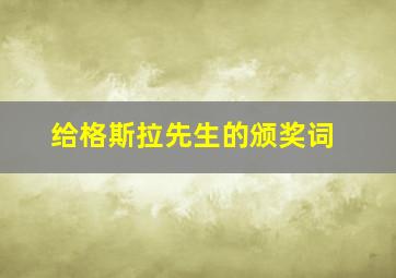 给格斯拉先生的颁奖词