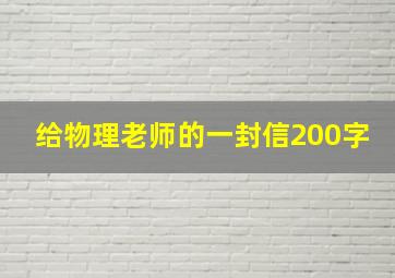 给物理老师的一封信200字