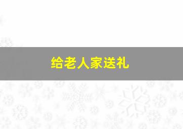 给老人家送礼