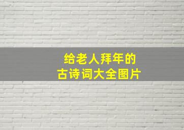 给老人拜年的古诗词大全图片