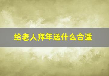 给老人拜年送什么合适