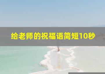 给老师的祝福语简短10秒