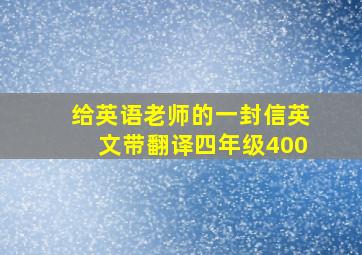 给英语老师的一封信英文带翻译四年级400