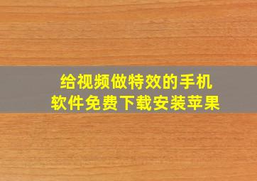 给视频做特效的手机软件免费下载安装苹果