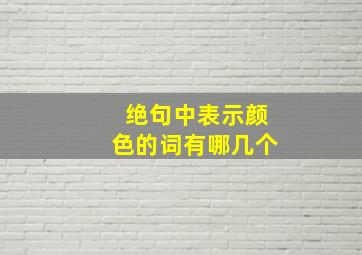 绝句中表示颜色的词有哪几个