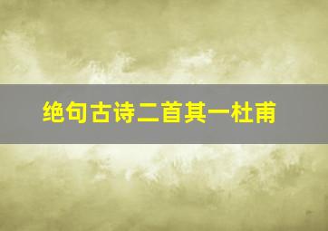 绝句古诗二首其一杜甫