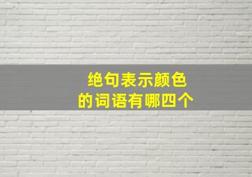 绝句表示颜色的词语有哪四个