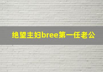 绝望主妇bree第一任老公