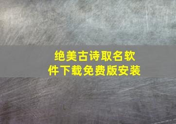 绝美古诗取名软件下载免费版安装