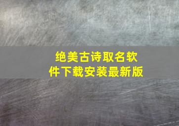 绝美古诗取名软件下载安装最新版