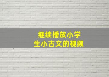 继续播放小学生小古文的视频