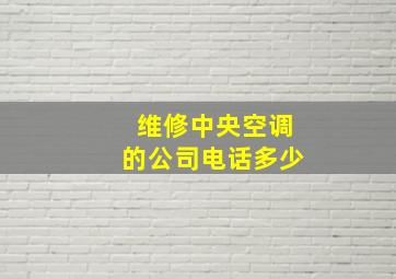 维修中央空调的公司电话多少