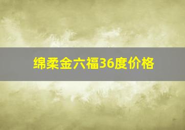 绵柔金六福36度价格