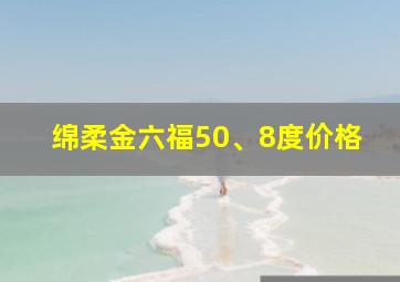 绵柔金六福50、8度价格