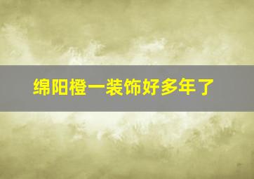 绵阳橙一装饰好多年了