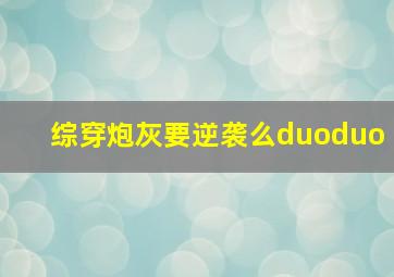 综穿炮灰要逆袭么duoduo