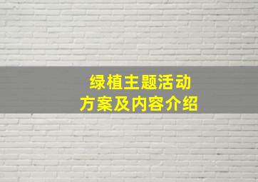 绿植主题活动方案及内容介绍