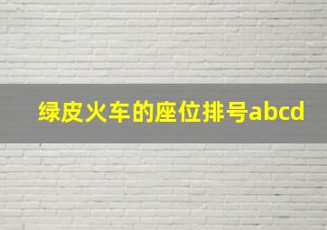 绿皮火车的座位排号abcd