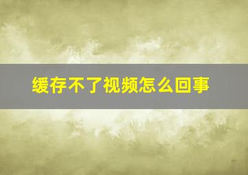 缓存不了视频怎么回事