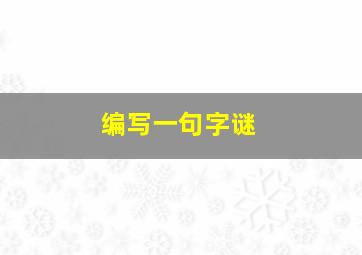 编写一句字谜