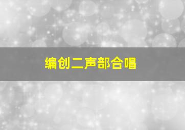 编创二声部合唱