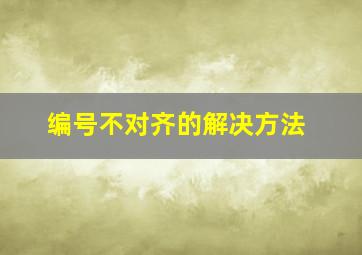 编号不对齐的解决方法