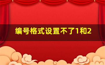 编号格式设置不了1和2