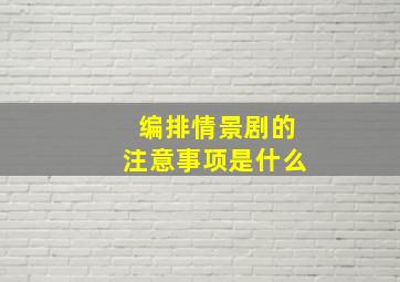 编排情景剧的注意事项是什么