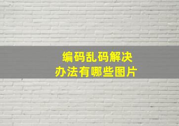 编码乱码解决办法有哪些图片