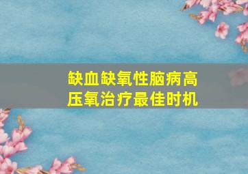 缺血缺氧性脑病高压氧治疗最佳时机