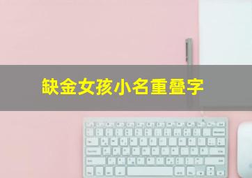 缺金女孩小名重叠字