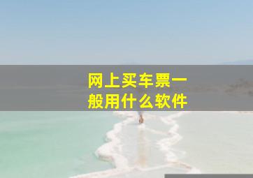 网上买车票一般用什么软件