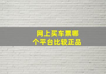 网上买车票哪个平台比较正品