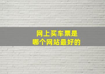 网上买车票是哪个网站最好的