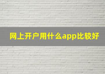 网上开户用什么app比较好