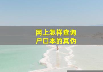 网上怎样查询户口本的真伪