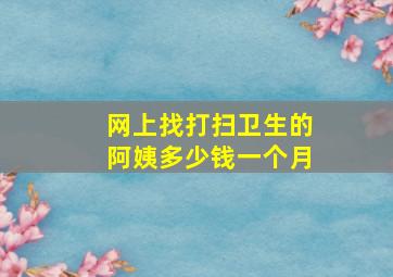 网上找打扫卫生的阿姨多少钱一个月