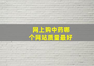 网上购中药哪个网站质量最好