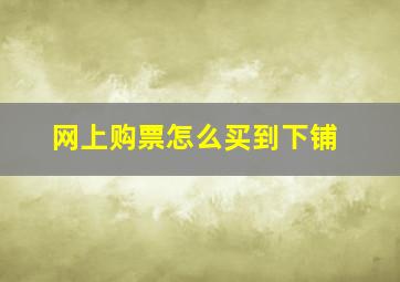 网上购票怎么买到下铺