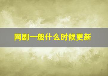 网剧一般什么时候更新