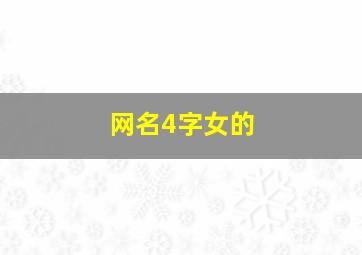 网名4字女的