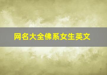 网名大全佛系女生英文