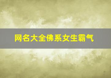 网名大全佛系女生霸气