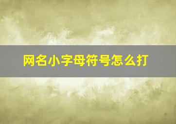 网名小字母符号怎么打