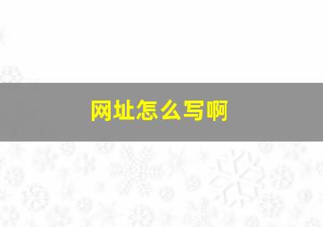 网址怎么写啊